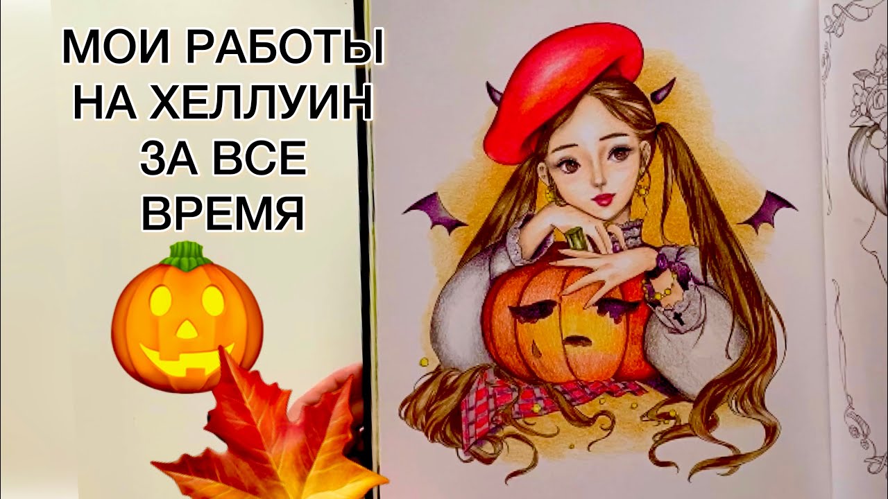 Мои работы на ХЕЛЛУИН за все время| раскраски антистресс для взрослых| раскрашенное за октябрь 2021