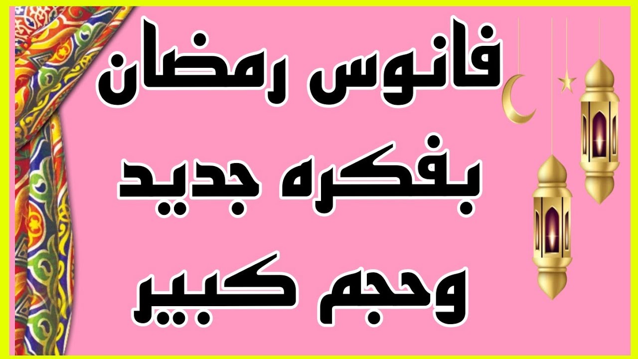 فانوس رمضان 2023بحجم كبير/زينة رمضان /تجهيزات رمضان/ديكورات لشهر رمضان
