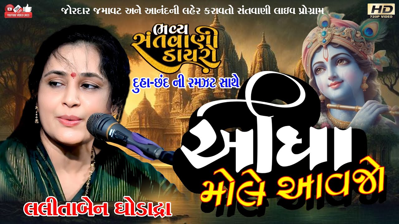 ઓધા મોલે આવજો#Lalita Ghodadra#લલીતા ઘોડાદ્રા#santwani#Live program#Lok Dayro#Krishn Bhajan