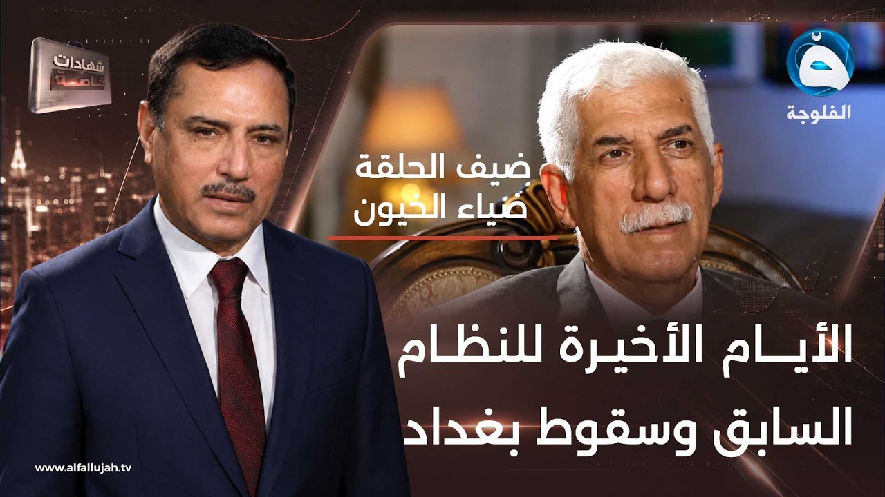 شهادات خاصة | ضيف الحلقة : ضياء حبيب الخيون الجزء الثاني | تقديم د.حميد عبد الله