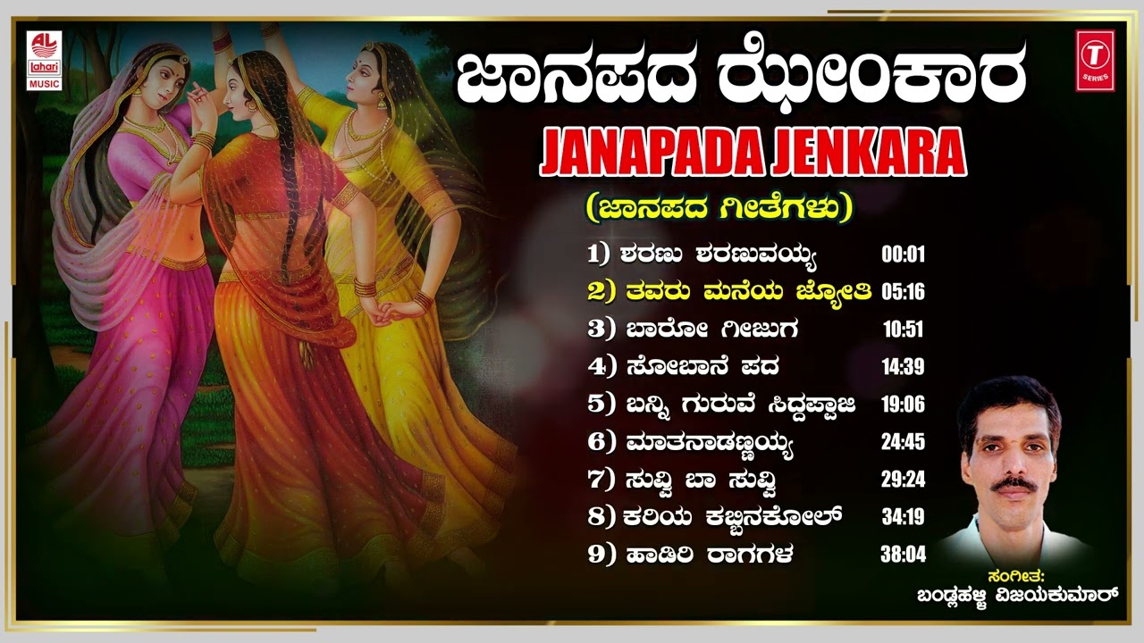 Janapada Jenkara - Kannada Janapada Geethegalu | Bandlahalli Vajaykumar | Folk Songs |Janapada Songs