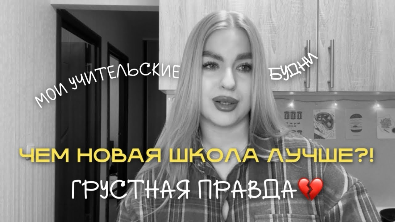VLOG: РАБОЧАЯ НЕДЕЛЯ УЧИТЕЛЯ 👩‍🏫 | ЧЕМ НОВАЯ ШКОЛА ЛУЧШЕ?! ВСЯ ПРАВДА…💔