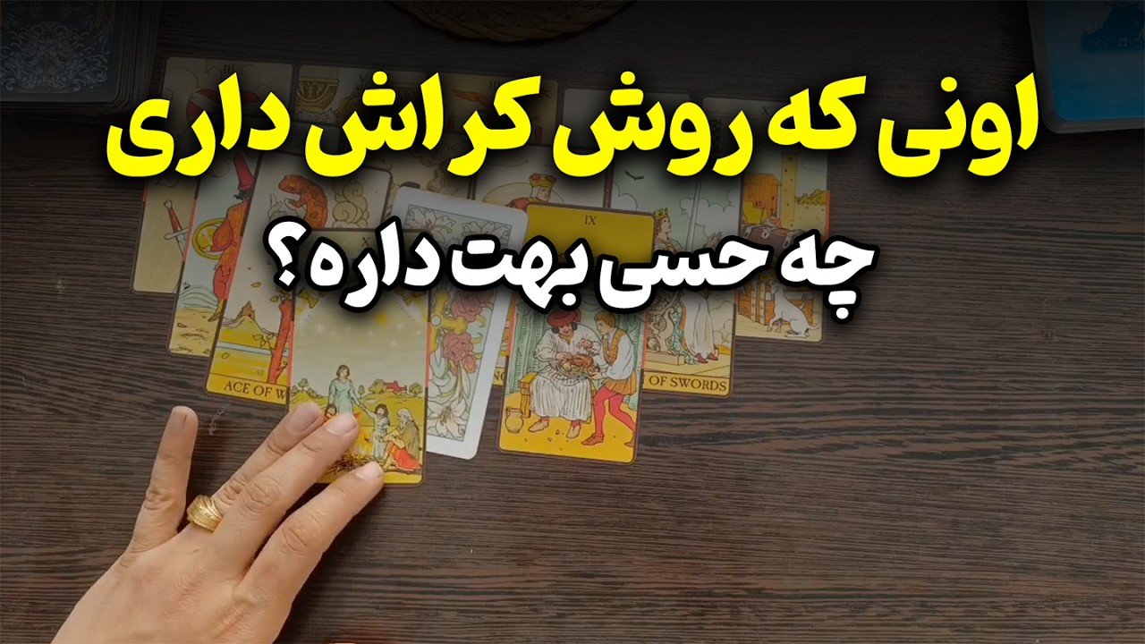 فال متانویا - اونی که روش کراش داری چه حسی بهت داره؟