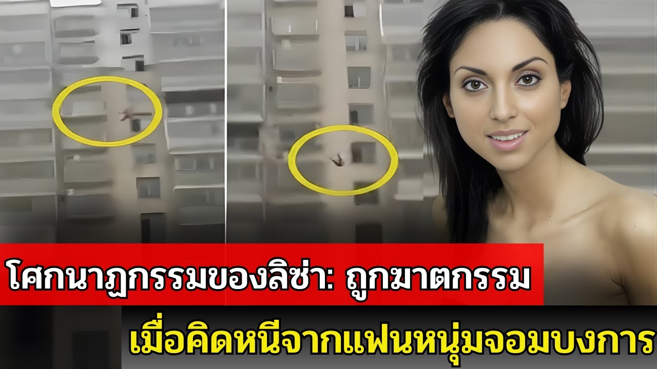 คดี Lisa Harnum: การร่วงหล่นจากชั้น 15 และโฉมหน้าแท้จริงของคู่หมั้น
