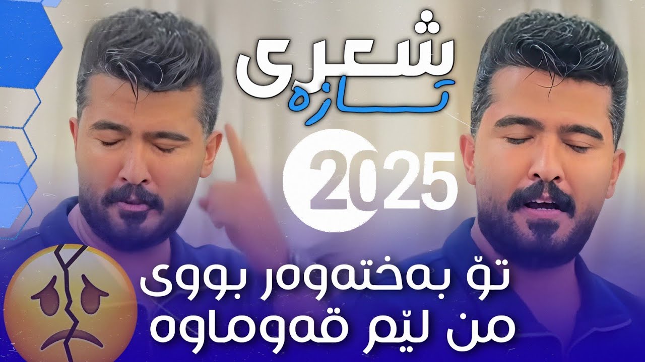 عەلی هاوڕاز 2025 شعری نوێ ( تۆ بەختەوەر بووی من لێم قەوماوە ) دانیشتنی : محەممەد خان خوبەیدە