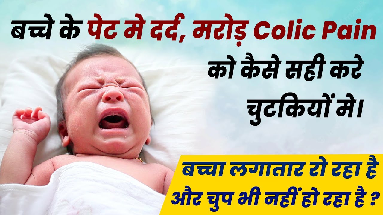 बच्चे के पेट मे दर्द, मरोड़ colic pain को कैसे सही करे चुटकियों मे। bacho ke pet me dard | gas.