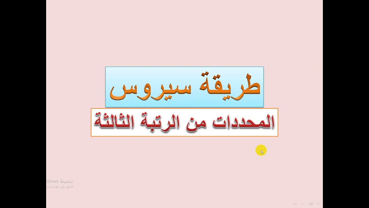 المحددات  - طريقة سيروس  - لإيجاد قيمة المحددة