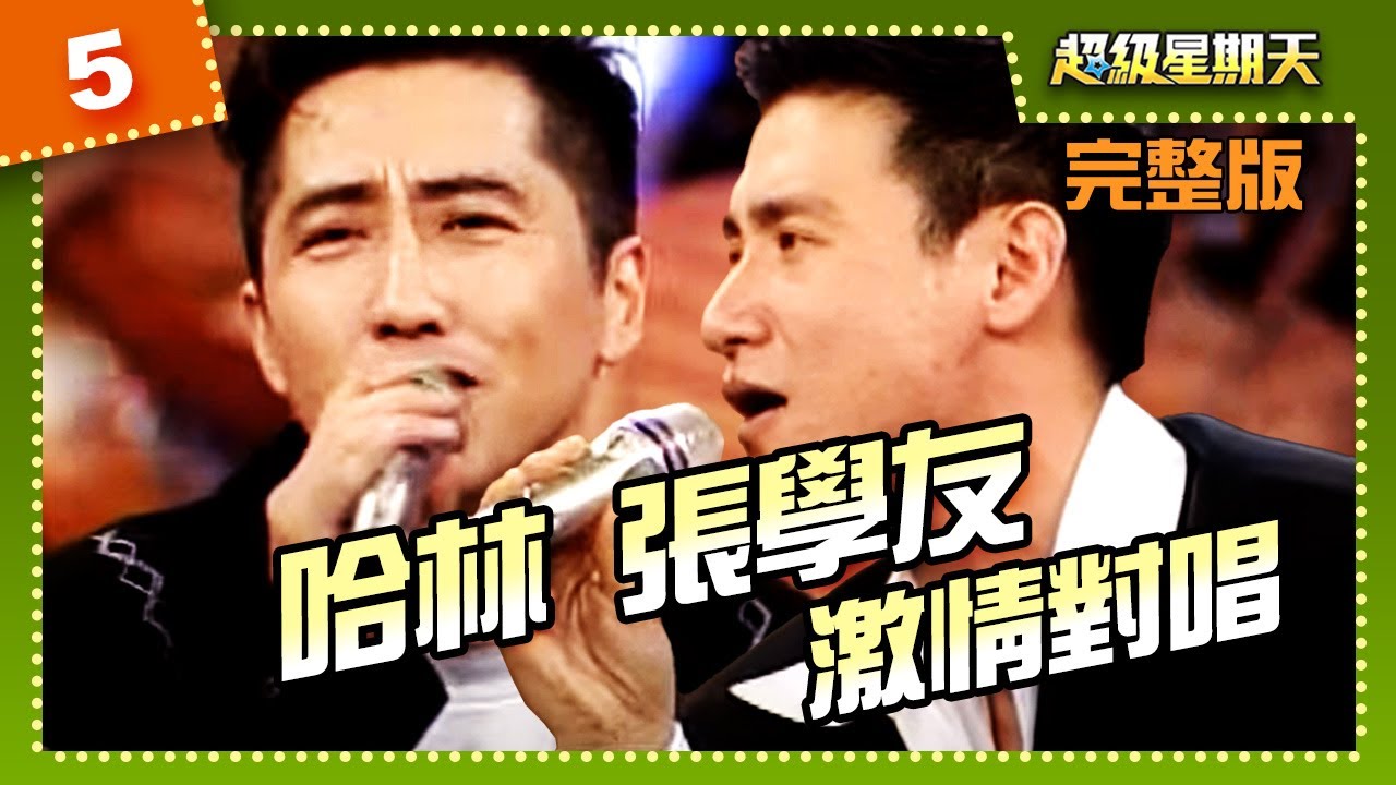 徐若瑄羞談初體驗 張學友哈林激情對唱  杜德偉狂野貼舞【超級星期天 第 5 集完整版】