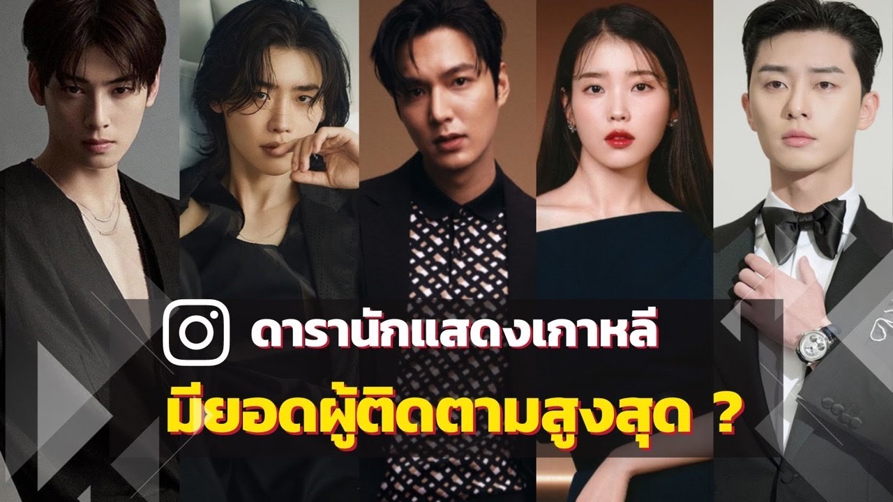 20 อันดับ ดารานักแสดงเกาหลีที่มียอดผู้ติดตามบน Instagram สูงสุด