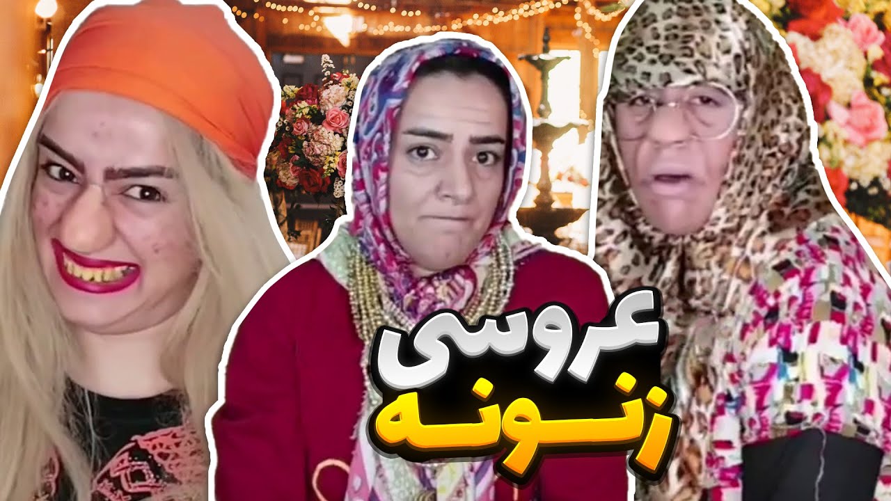 🔥🤣سریال عروسی زنونه 😍 رقص عذرا و شوکت