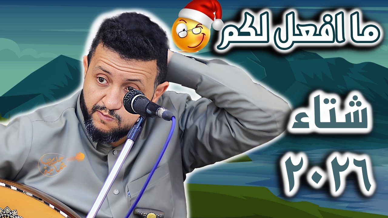 جديد حمود السمه 2025| ما افعل لكم قد بعتكم حياتي😡في الليل اشكو للنجوم مالي🔰 اسمعها يمكن تغيير نفسيتك