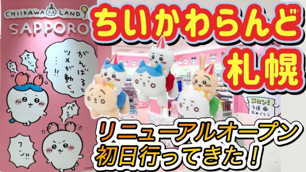 【ちいかわ】Part1/ちいかわらんど札幌/パルコ ㊗️リニューアルオープン㊗️初日に参戦してきた！ぴーぽぽもサンリオコラボも❣️ ちい活vlog