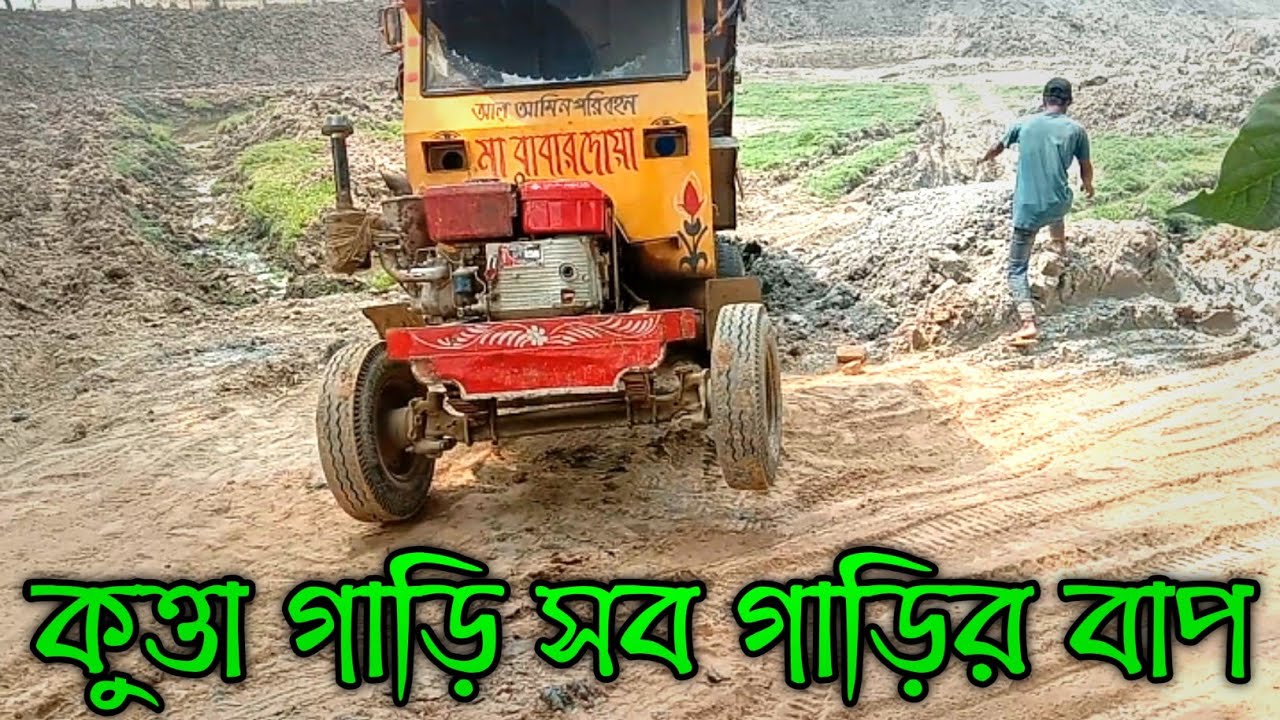পাঠা গাড়ির কান্ড দেখুন! কুত্তা গাড়ির কান্ড দেখুন যেমন শক্তিশালী তেমনই ভয়ংকর! chanchal agro