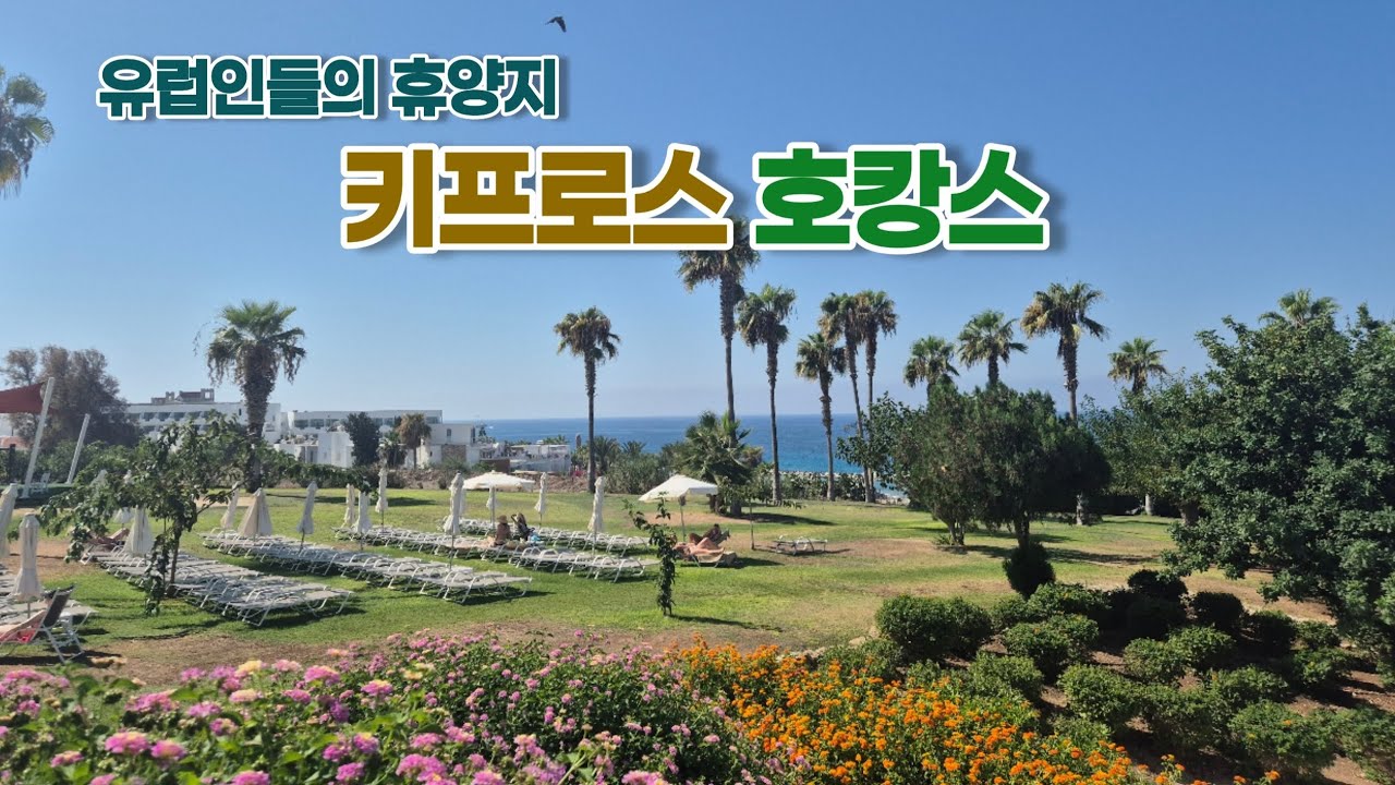 🇨🇾 키프로스(사이프러스) 호캉스 Vlog l 키프로스 올인클 리조트에서 휴가 즐기기 (관광 1도 없음)