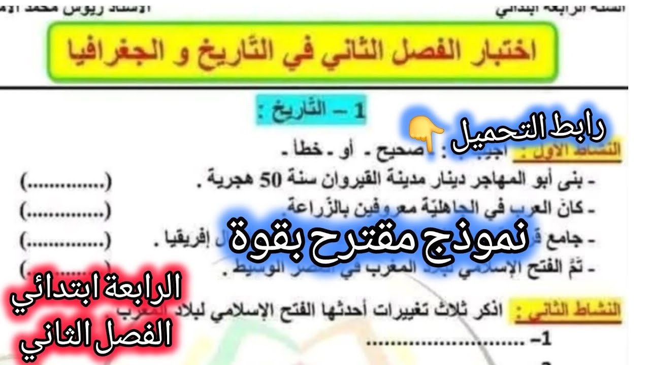  إختبار في مادة التاريخ والجغرافيا السنة الرابعة ابتدائي #الرابعة #ابتدائي 