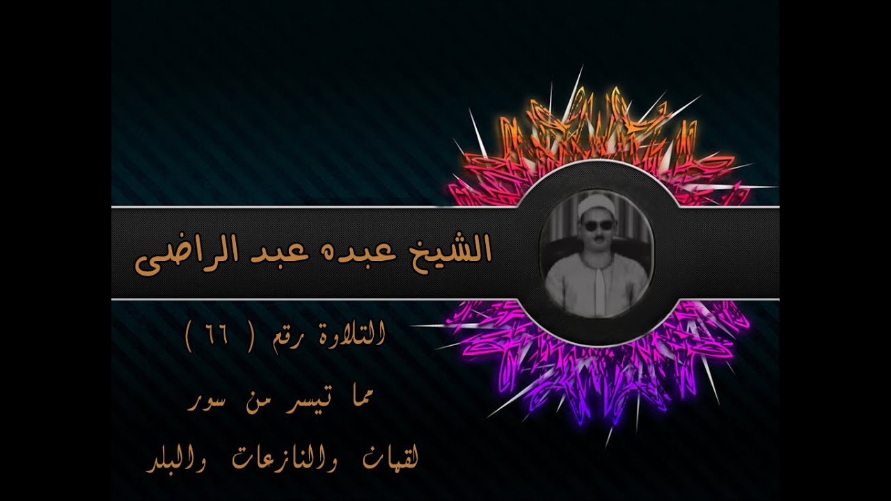 رائعة الروائع ۞ لقمان والنازعات والبلد من الوقف ۞ الشيخ عبده عبد الراضي
