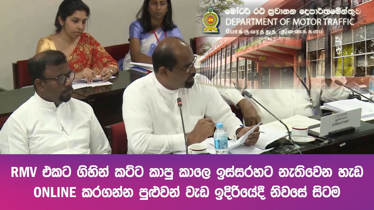 RMV එකට ගිහින් කට්ට කාපු කාලෙ ඉස්සරහට නැතිවෙන හැඩ... ONLINE කරගන්න පුළුවන් වැඩ ඉදිරියේදී නිවසේ සිටම
