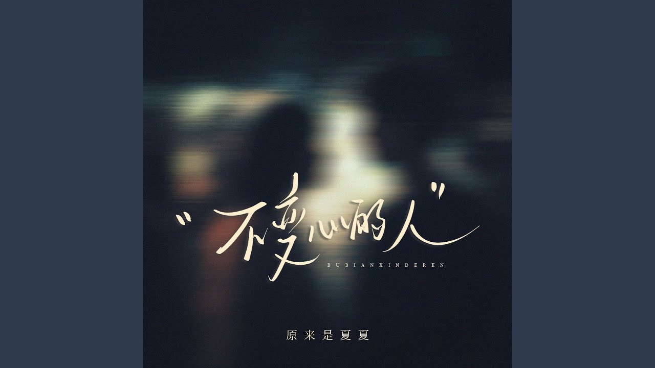 不变心的人