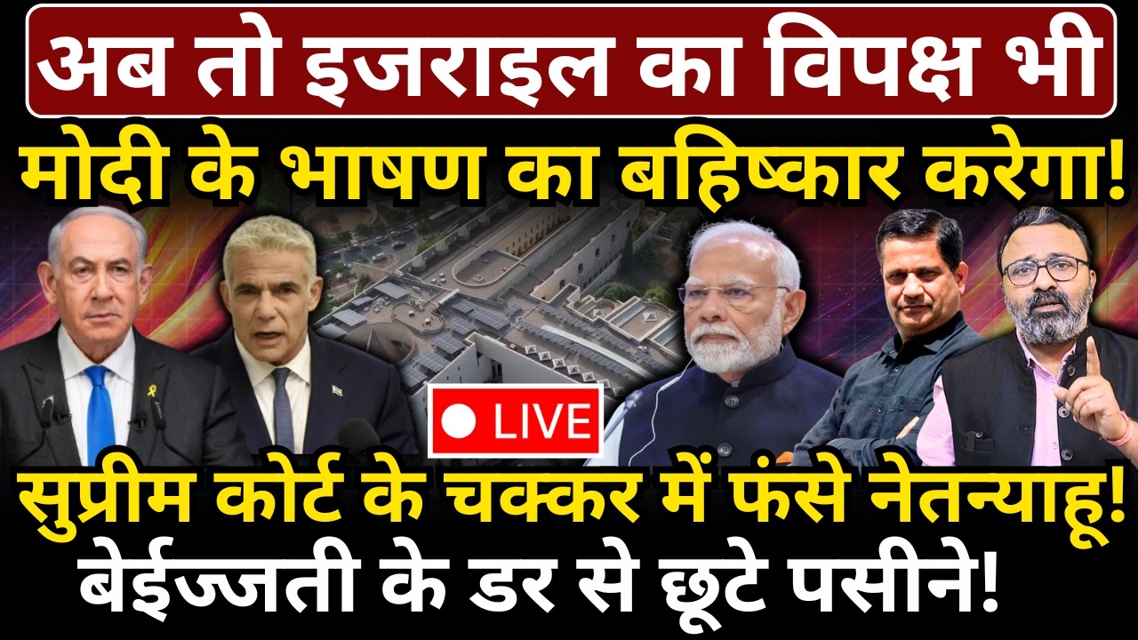 अब तो इजराइल का विपक्ष भी Modi के भाषण का बहिष्कार करेगा! SC के चक्कर में फंसे नेतन्याहू!