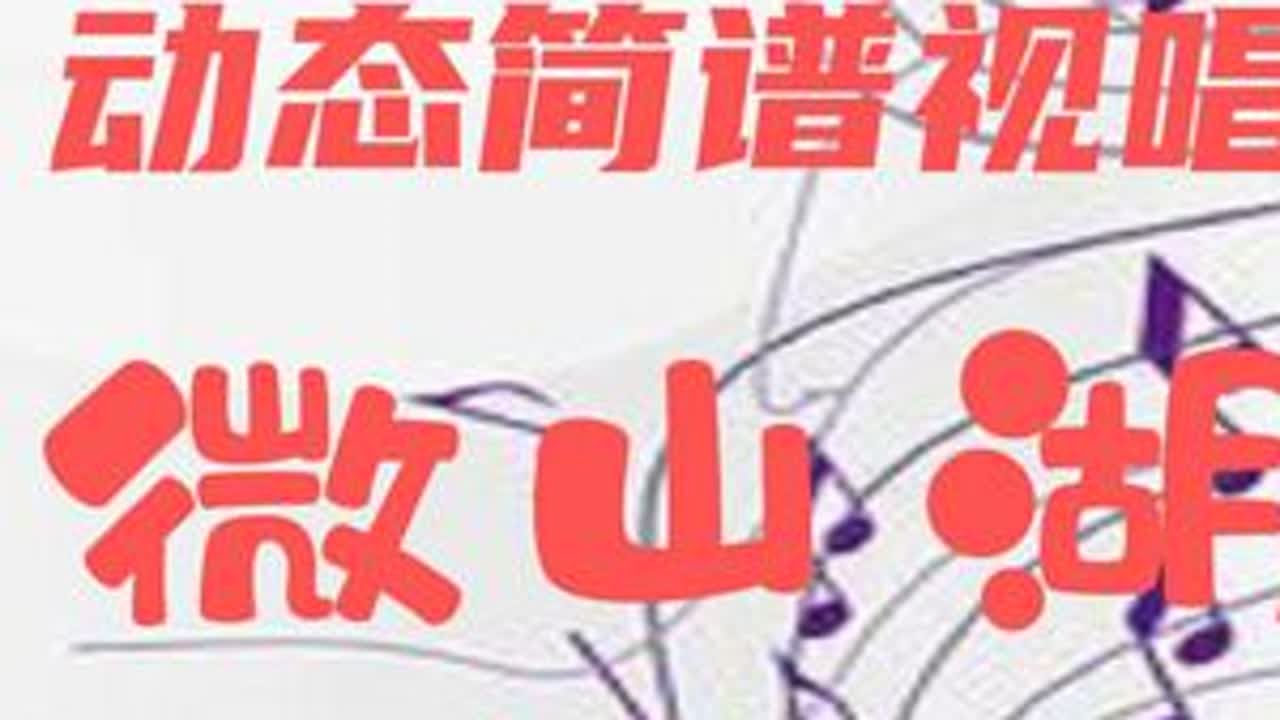 动态简谱视唱_微山湖 学习简谱 节奏练习 #三声部合唱简谱