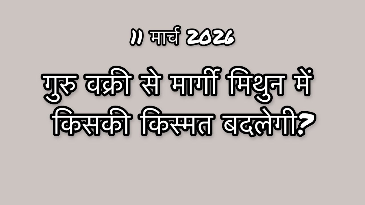 मिथुन राशि में गुरु मार्गी — 12 लग्न पर इसका असर क्या होगा? #learnastrology #jupitertransit2026