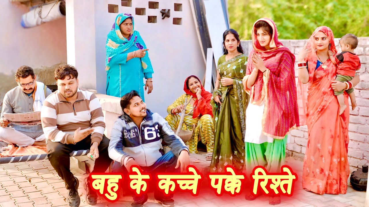 बहु के कच्चे पक्के रिश्ते #सच्ची घटना #हरियाणवी पारिवारिक नाटक #new film #latest2025 #dr_devsariya