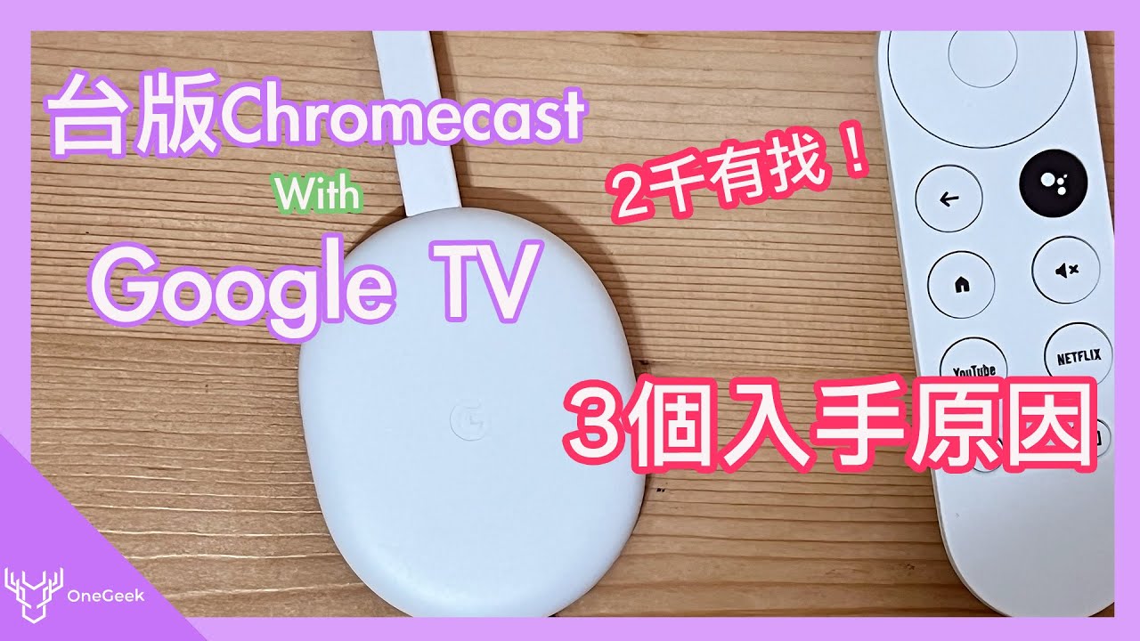 台版Chromecast With Google TV 三個入手原因｜一秒變智慧電視 輕巧4K 中文聲控 Netflix Disney+｜Chromecast 4 Hands On-壹哥的科技生活