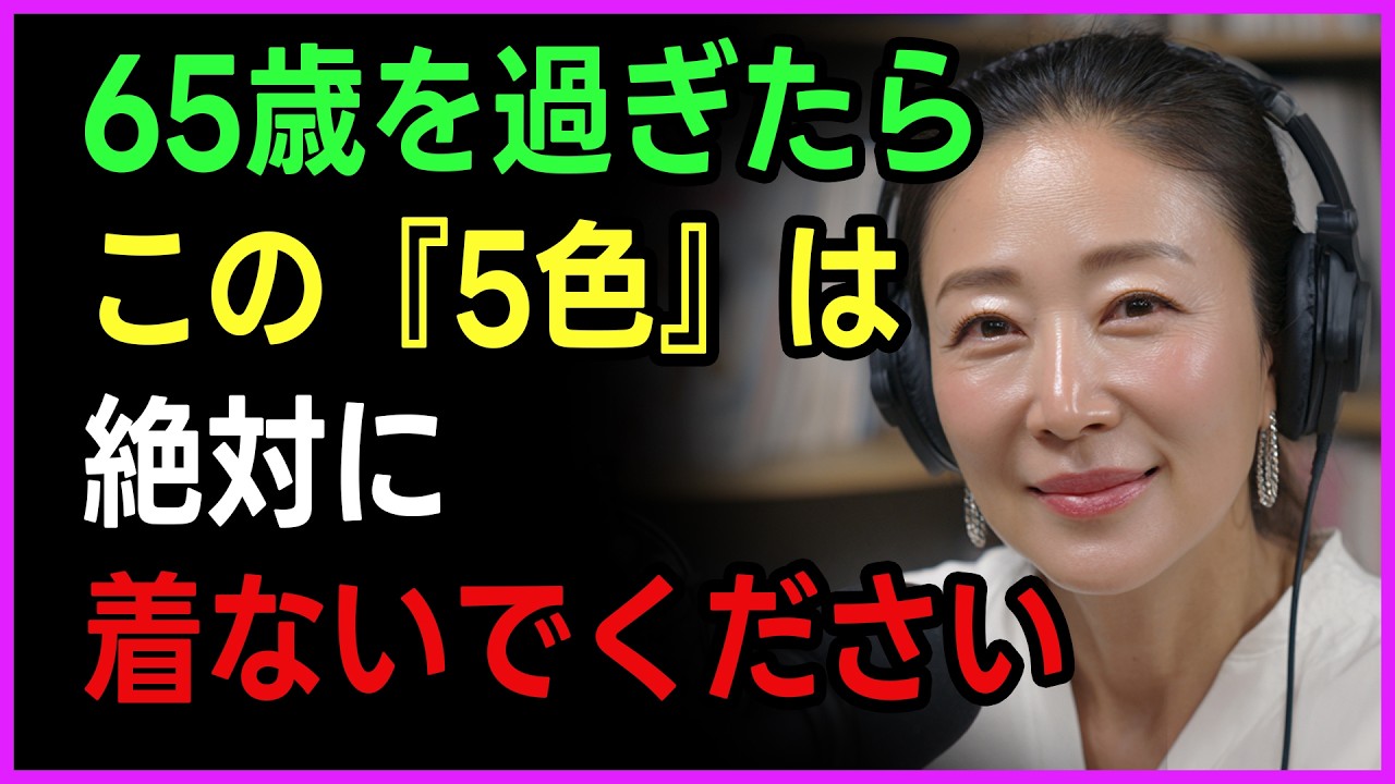 60代以上は絶対着ないで！老けて見える「最悪の5色」と10歳若返る究極のスタイル