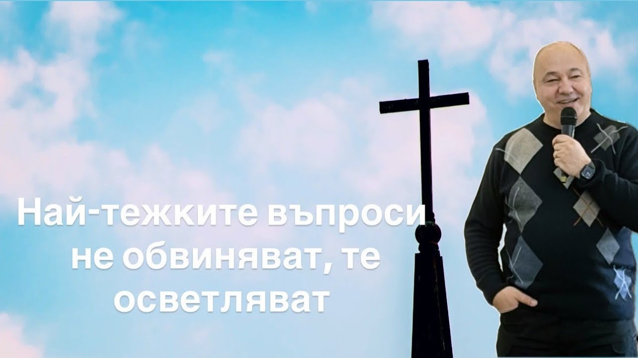 Най-тежките въпроси не обвиняват, те осветляват | п-р Ангел Пилев | ХЦ Сион София | 07.02.2026