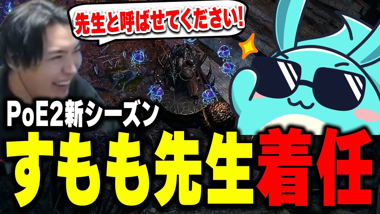 スパイギアの大先生としてPoE2を完全解説をするすもも【Path of Exile2】