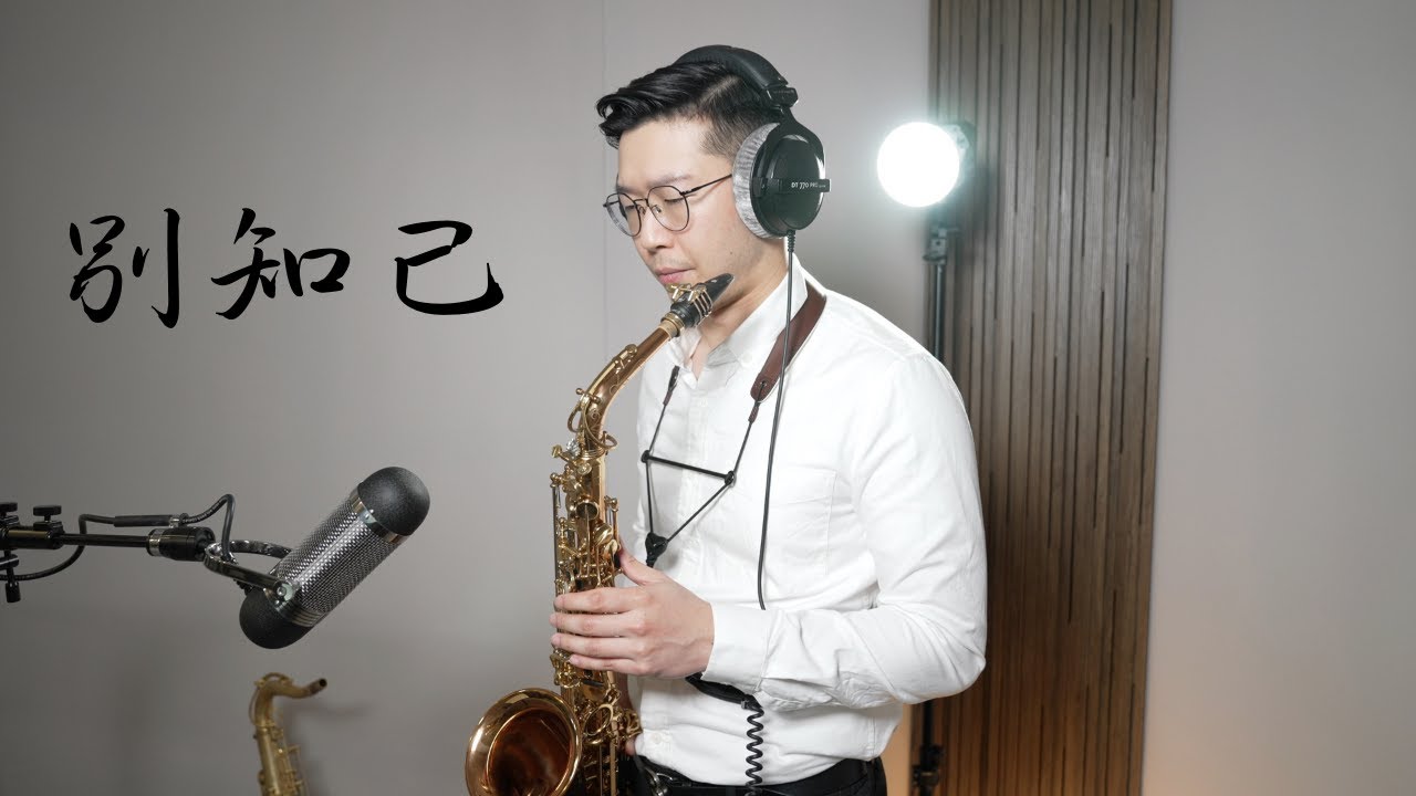 別知己 Saxophone Cover By 黃 威 （Wei Huang)