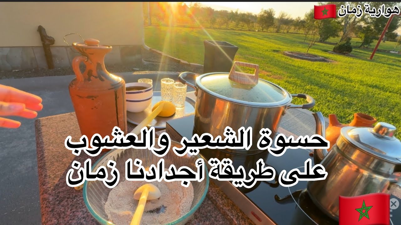 حسوة الشعير والعشوب على طريقة أجدادنا زمان 