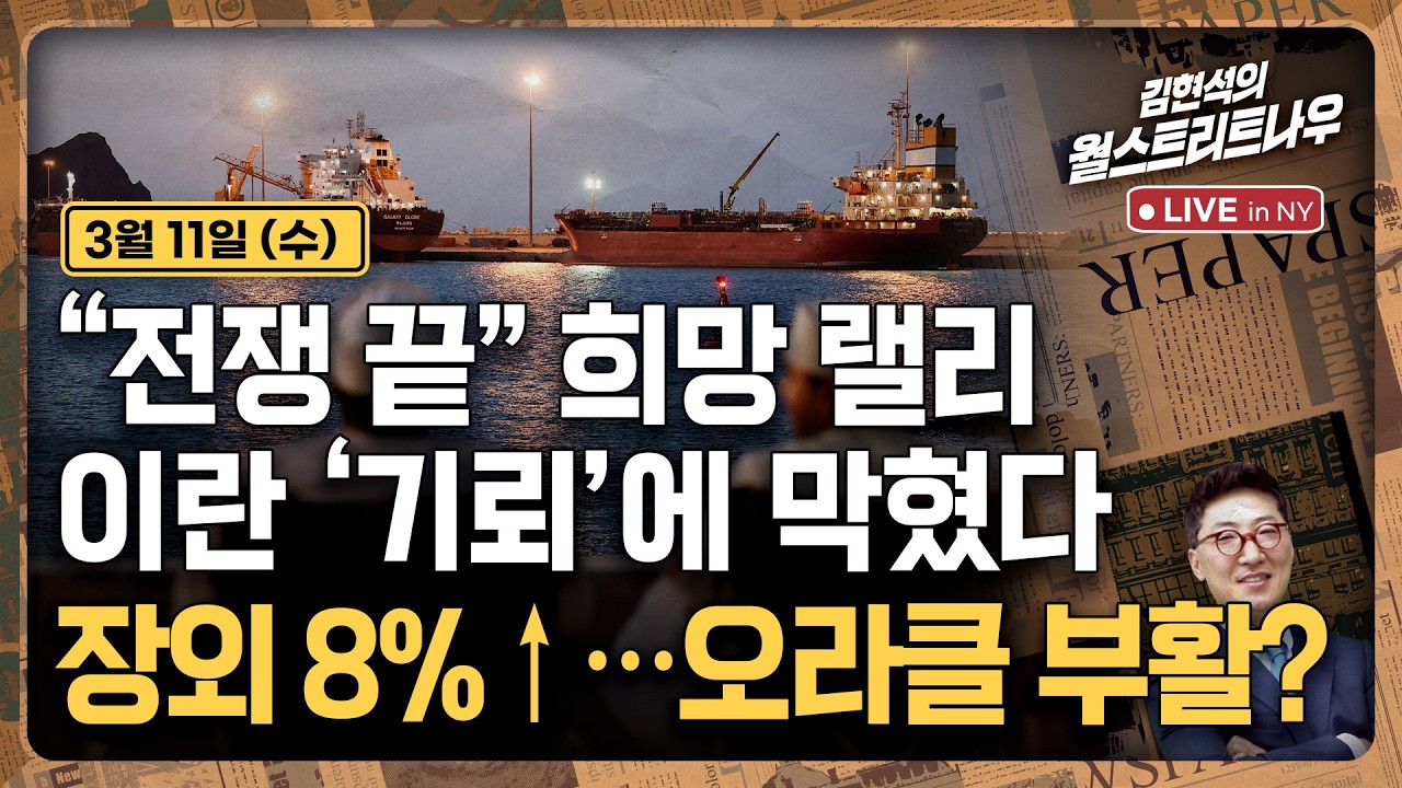 [김현석의 월스트리트나우-3월11일] 
