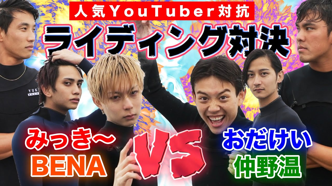 【SurfingTVカップ特別版】みきおだ、おんくん、BENA初めてのサーフィン初体験！
