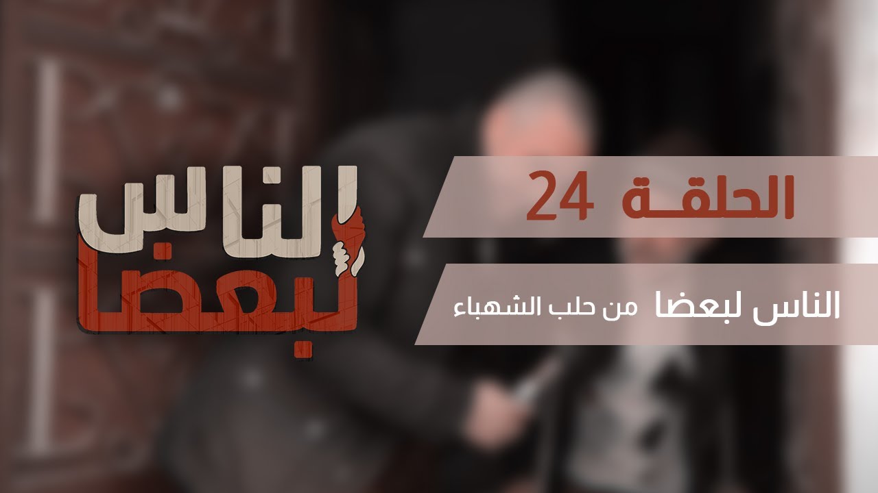 الناس لبعضا || قصص وحكايا || من حلب الشهباء .. الحلقة 24