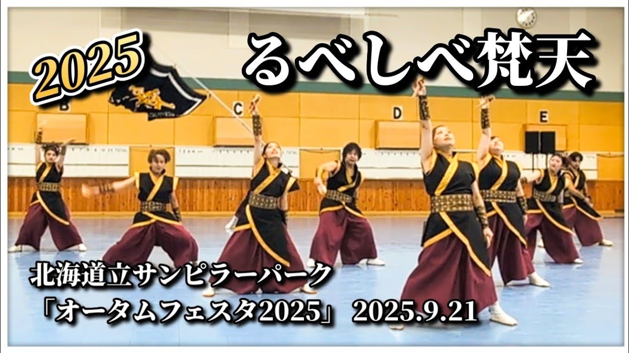 【4K完全版】るべしべ梵天｜北海道立サンピラーパーク オータムフェスタ2025 YOSAKOI演舞 2025.9.21
