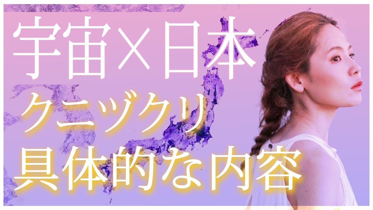 宇宙&times;日本 クニヅクリ具体的な内容 新刊 あたらしい世界 世界のひな形 日本のクニヅクリ 優花 ゼウ氏