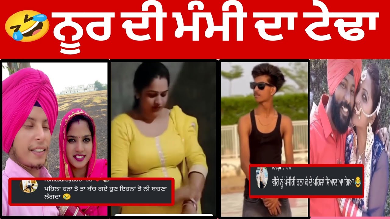 😂ਇਹ ਨੇ ਪੱਕੇ ਸ਼ਾਤੀ ਚ ਲੱਤਾ ਖਾਣ ਦੇ ਹੱਕਦਾਰ //🤣 ਨੂਰ ਦੀ ਮੰਮੀ// @Queencomedygirl .