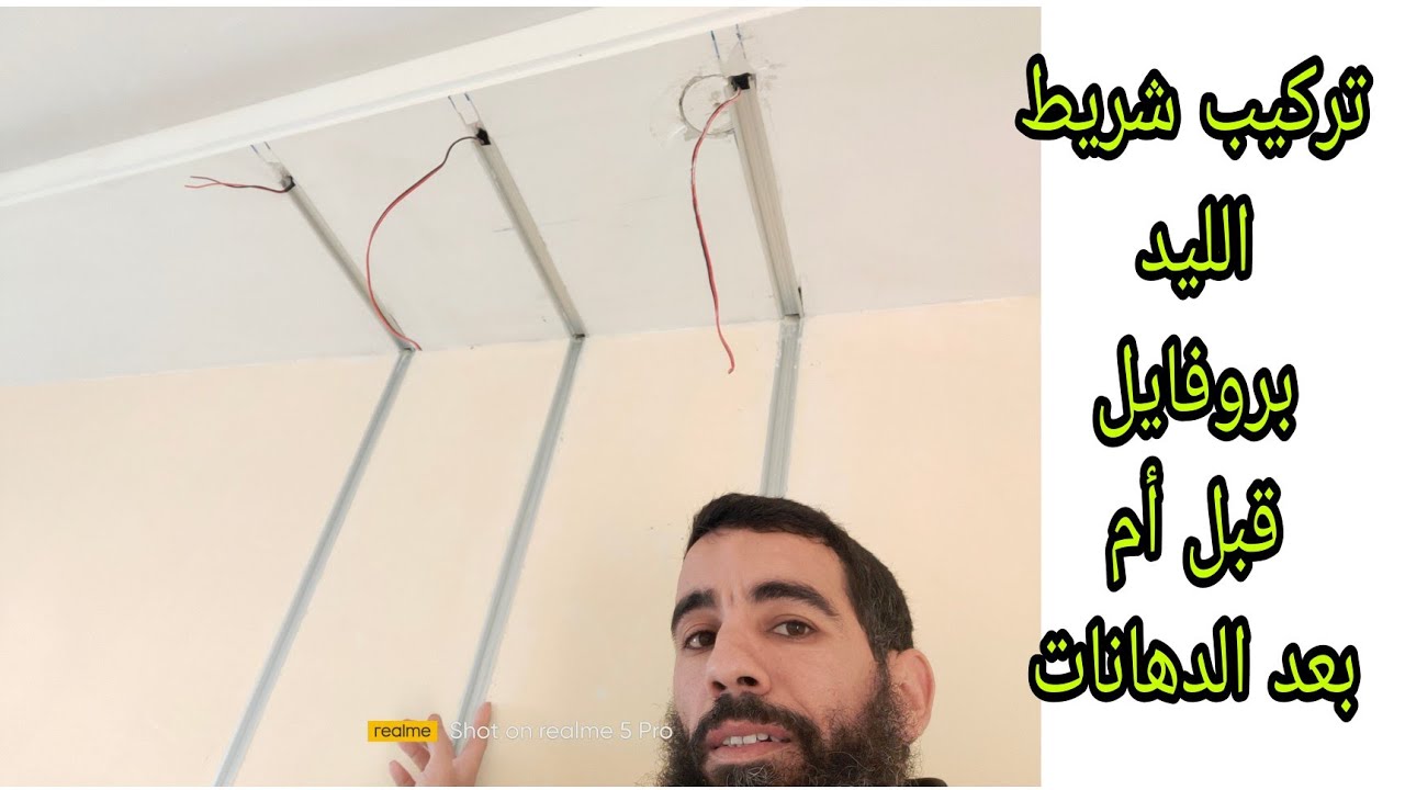 هل تركيب شريط الليد بروفايل قبل تشطيب الدهانات أفضل أم بعد  | ديكورات كهرباء منزلية