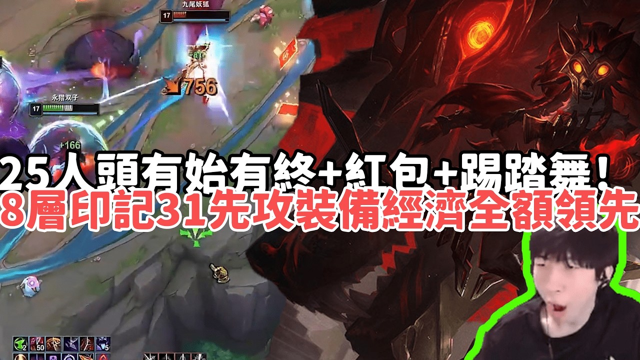 【小超夢ARAM:大亂鬥精華-鏡爪】25人頭有始有終+紅包+踢踏舞！8層印記31先攻裝備經濟全額領先！|S15 Best top lane in China and Korea