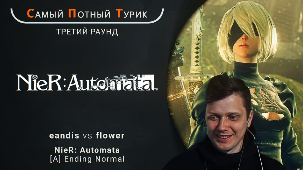 Самый Потный Спидран Турнир 2.0 - NieR: Automata - eandis VS flower