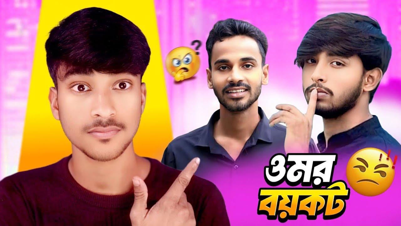 ওমর বয়কট|| Omor On fire VS Thought of Billal || Controversy||Omor on fire ||Roast video ||🤣
