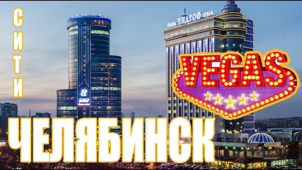 Небоскрёбы Челябинска Россия / Skyscrapers Chelyabinsk Russia