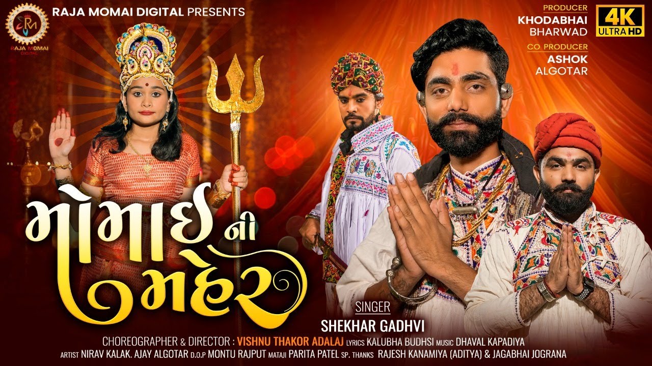 મોમાઈ ની મહેર - Shekhar Gadhvi |New Momai Maa Song |Momai Ni Maher |Hd Video |@rajamomaidigital9683