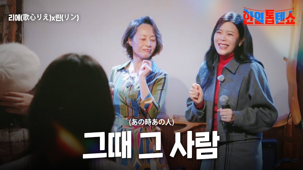 우타고코로리에(歌心りえ)X린(リン) - 그때 그 사람 (あの時あの人) ｜한일톱텐쇼 30회