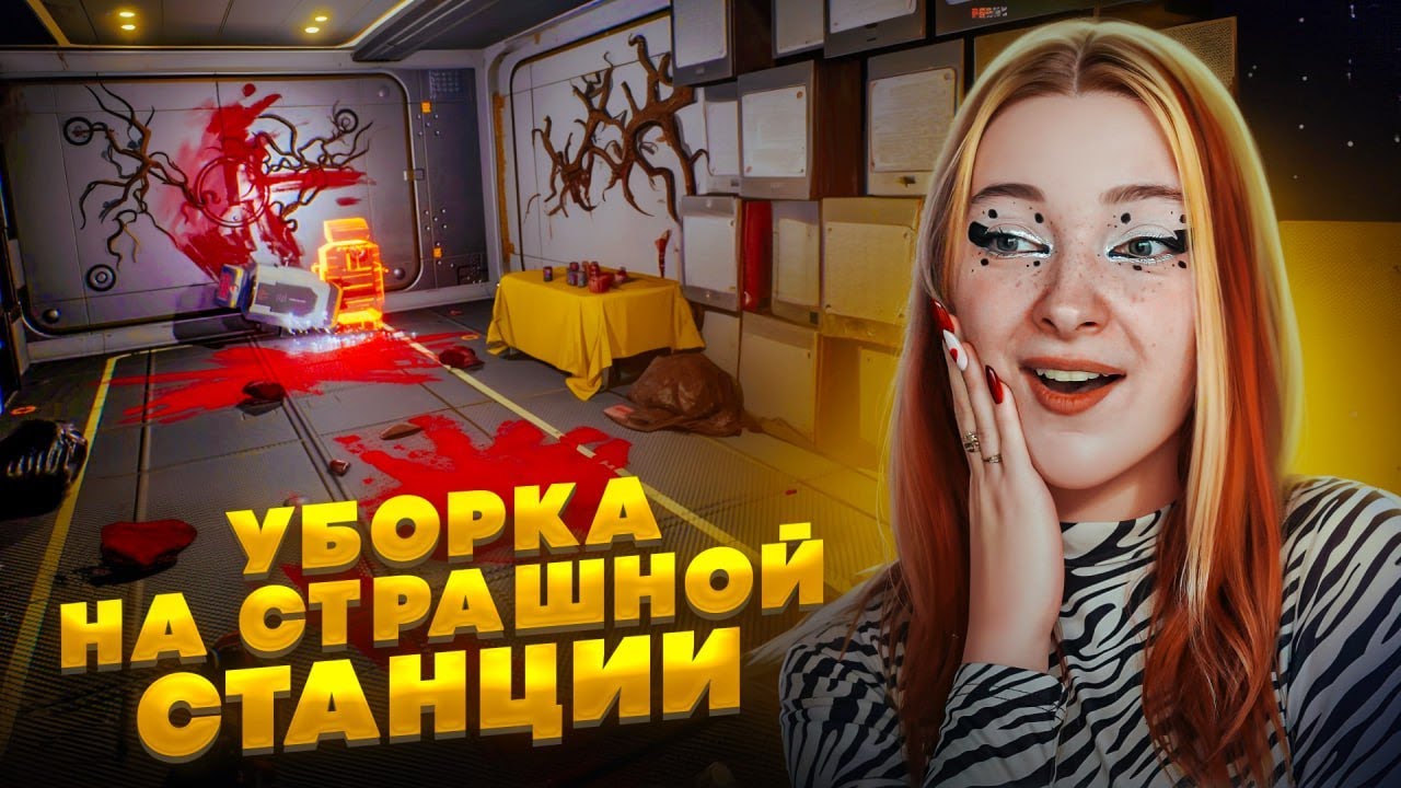ГРЯЗЬ, КУСКИ и ЛОСОСЬ - УБОРКА после ИНОПЛАНЕТНОЙ ТУСЫ ► Cleaner Company Prologue