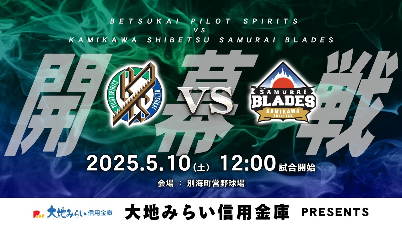 【HFL×ほくでん 開幕戦】2025年5月10日 12:00 別海vs士別「大地みらい信用金庫 プレゼンツ」【LIVE】