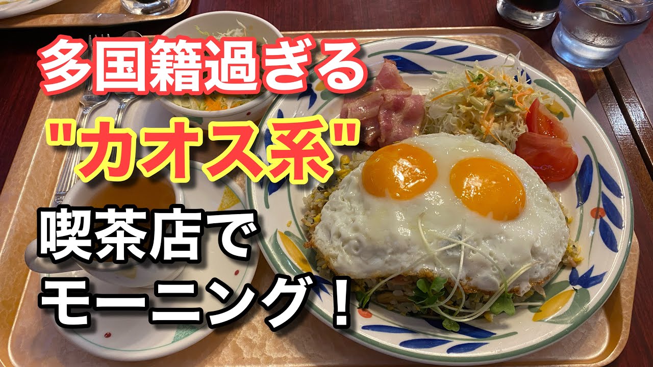 【異次元喫茶店！】多国籍過ぎる”カオス系”喫茶店で食べるモーニング♪（伯爵亭 西川口店）【グルメ刑事の法則】埼玉県／vol.720