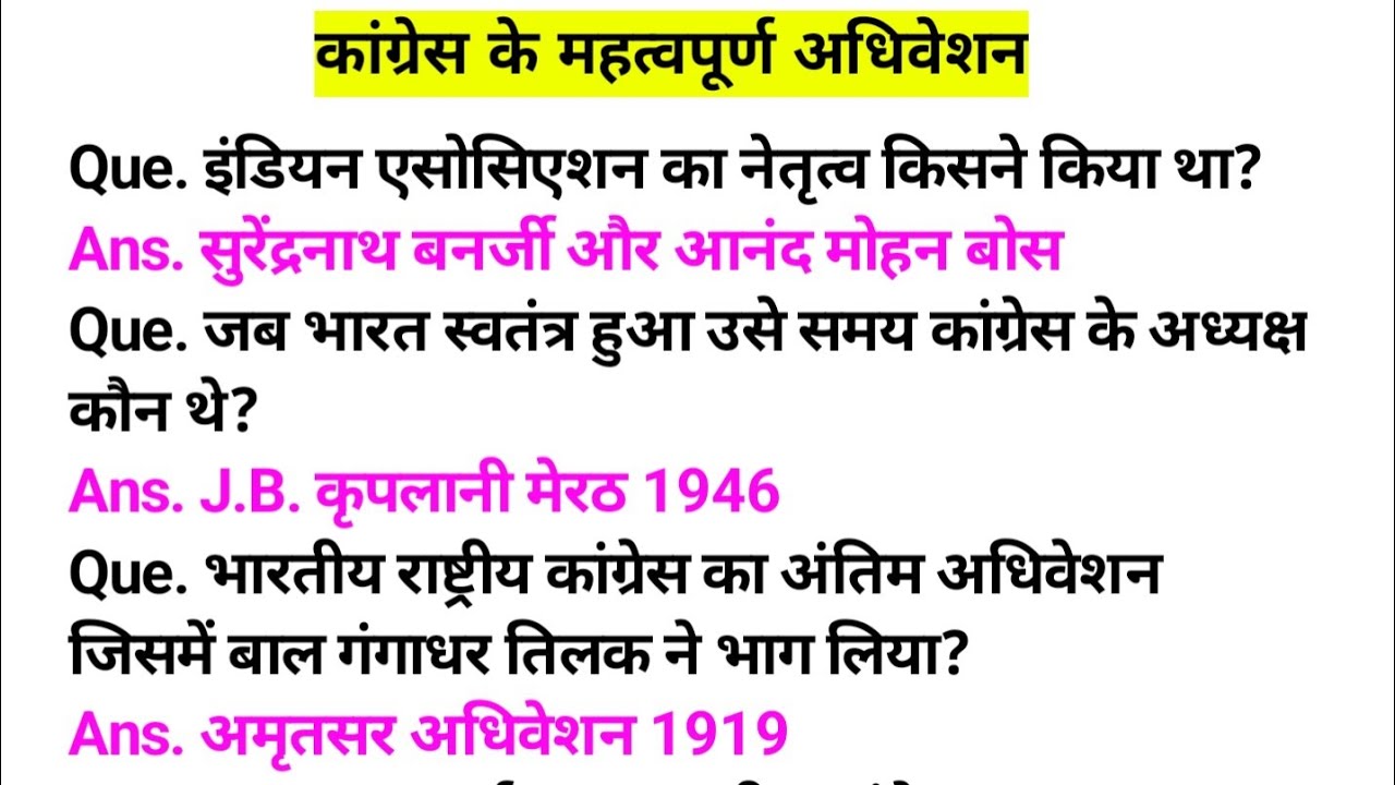 कांग्रेस के महत्वपूर्ण अधिवेशन?