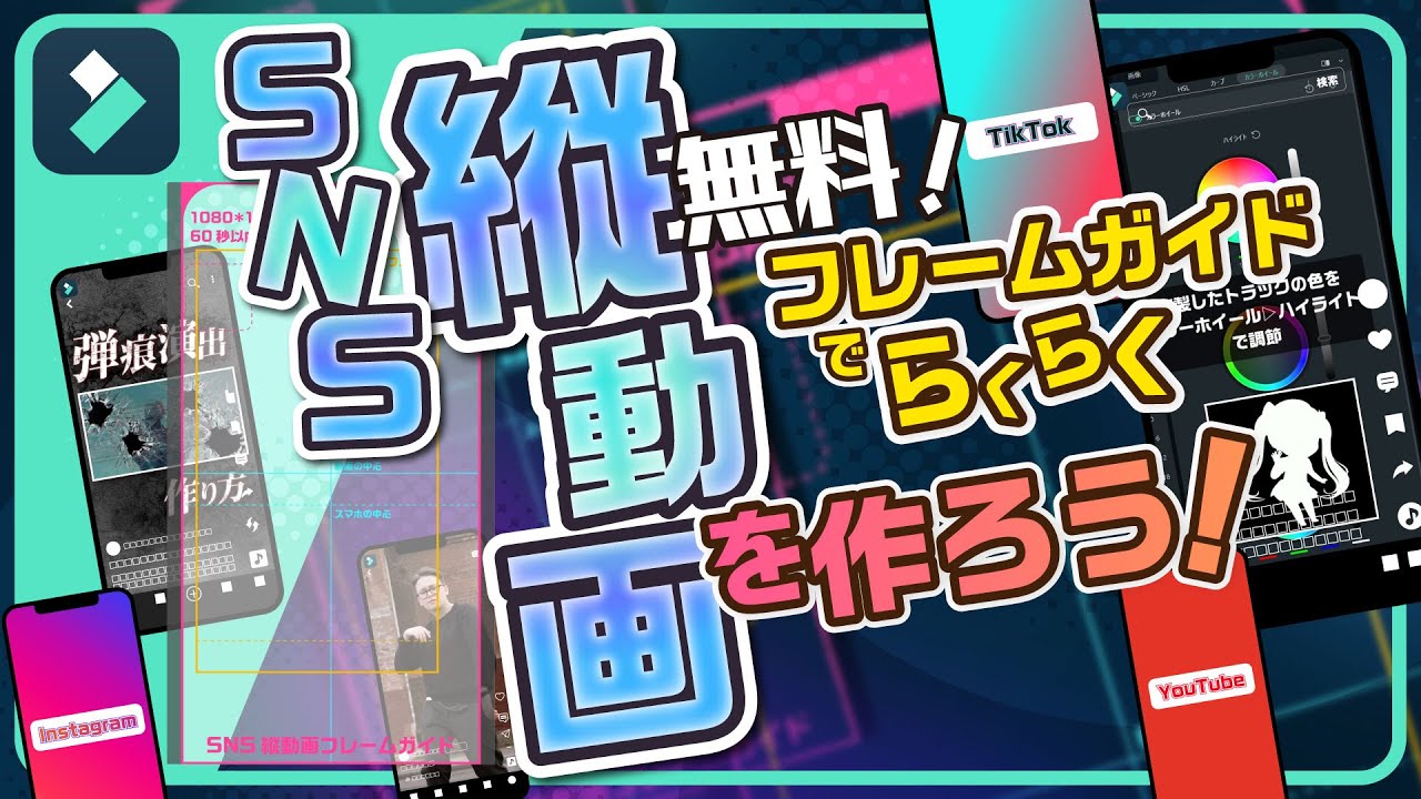 【2024最新】無料ガイドで簡単！ショーツ・リール・TikTokの縦型動画の作り方｜Wondershare Filmora(Windows＆Mac)